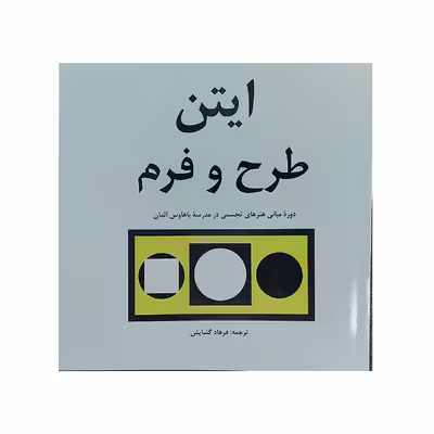 کتاب ایتن طرح و فرم اثر یوهانس ایتن انتشارات مارلیک 