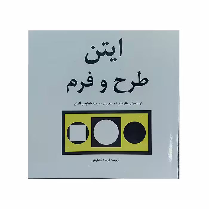 کتاب ایتن طرح و فرم اثر یوهانس ایتن انتشارات مارلیک 