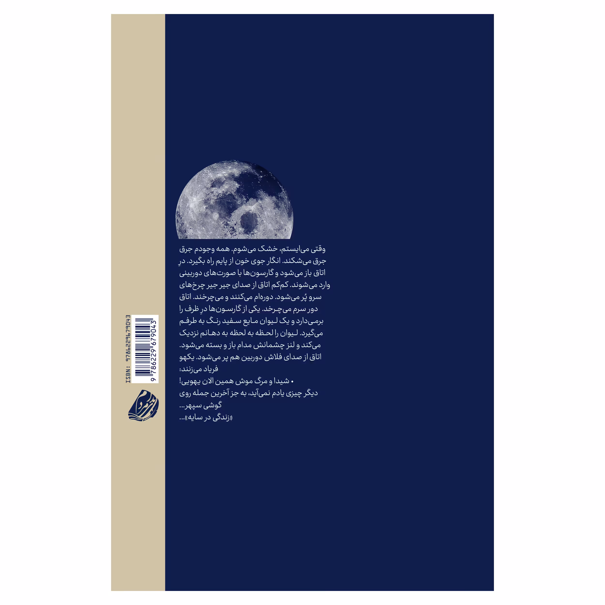 کتاب در سایه اثر لیلا اسکویی انتشارات ندای مردم