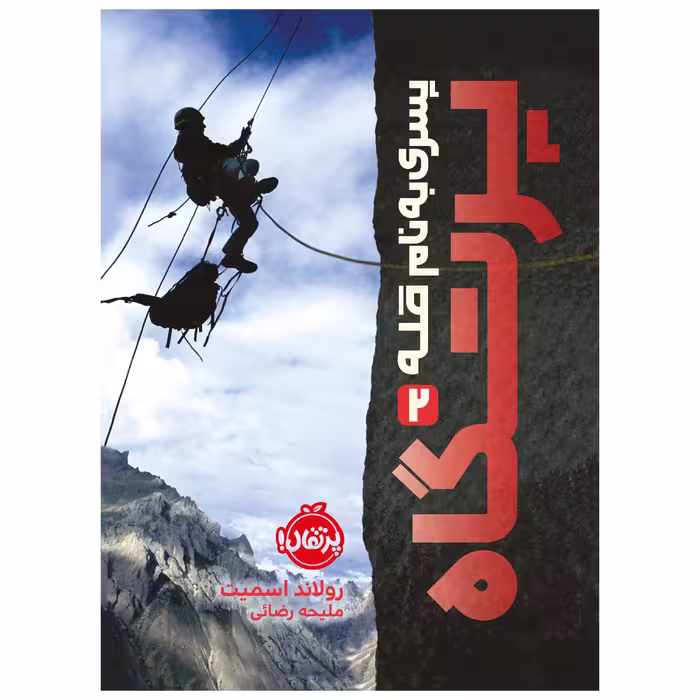 کتاب پرتگاه : پسری به نام قله 2 اثر رولاند اسمیت انتشارات پرتقال