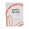 کتاب درآمدی نو بر کتاب گویا اثر مریم چهرقانی انتشارات کتاب کوچه