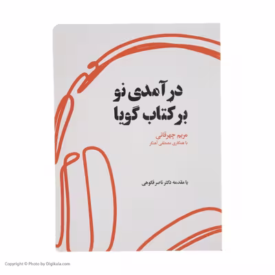 کتاب درآمدی نو بر کتاب گویا اثر مریم چهرقانی انتشارات کتاب کوچه
