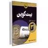 کتاب بیت‌کوین اثر جمعی از نویسندگان انتشارات آتی‌نگر