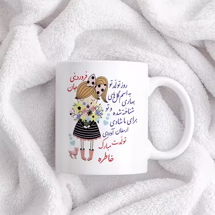 ماگ حس آمیزی طرح تولدت مبارک دختر فروردینی مدل خاطره