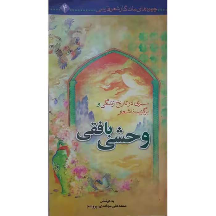 کتاب سیری در تاریخ زندگی و برگزیده اشعار وحشی بافقی اثر استاد محمد علی مجاهدی انتشارات حضور
