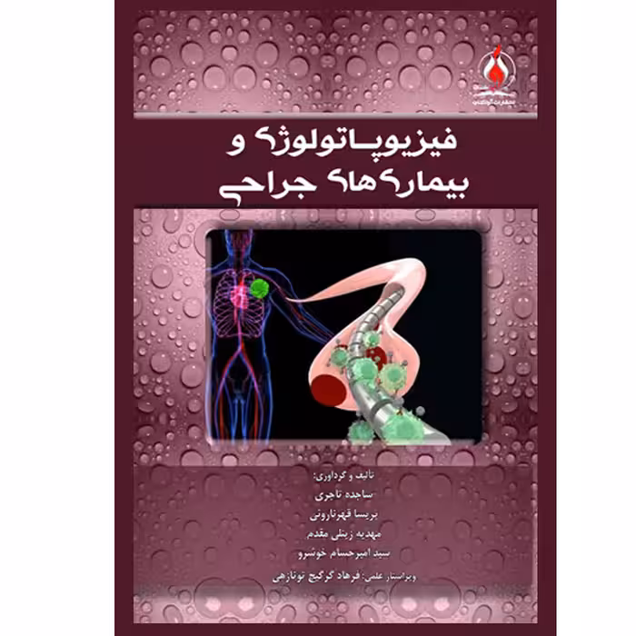 کتاب فیزیوپاتولوژی و بیماری های جراحی اثر جمعی از نویسندگان انتشارات یکتامان