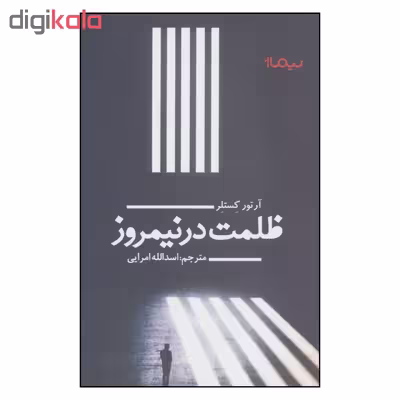 کتاب ظلمت در نیمروز اثر آرتور کستلر نشر نیماژ