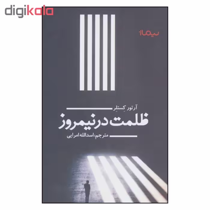 کتاب ظلمت در نیمروز اثر آرتور کستلر نشر نیماژ