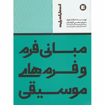 کتاب مبانی فرم و فرم های موسیقی اثر رالف تورک انتشارات پارت