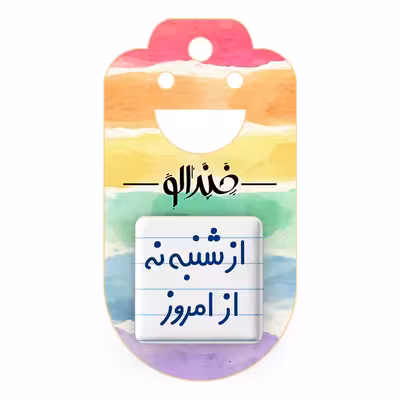 پیکسل خندالو مدل از شنبه نه از امروز کد 6465