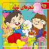 کتاب شعر های کودکانه اثر جمعی از نویسندگان انتشارات برف 12 جلدی