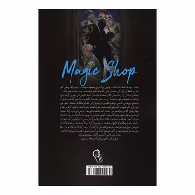 کتاب مغازه ی جادویی اثر جیمز آر انتشارات آزرمیدخت