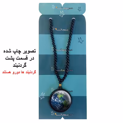 گردنبند پرمانه طرح زمین کد pmd.23481 مدل دو طرفه