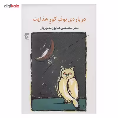 کتاب درباره بوف کور هدایت اثر محمدعلی همایون کاتوزیان