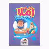 کتاب کار املا پنجم دبستان اثر شهاب شاه پرویزی انتشارات خیلی سبز 