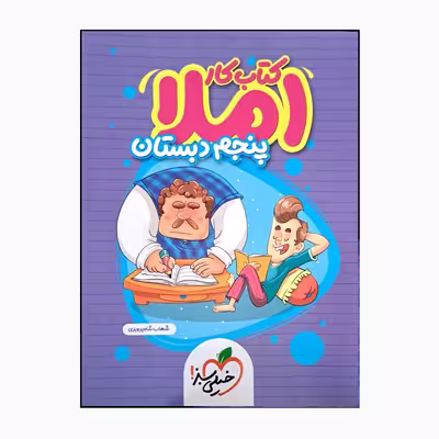 کتاب کار املا پنجم دبستان اثر شهاب شاه پرویزی انتشارات خیلی سبز 