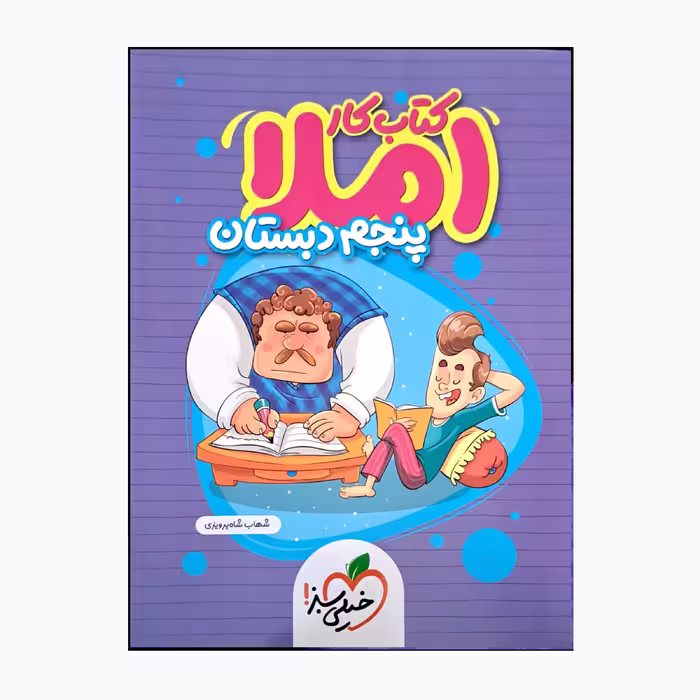 کتاب کار املا پنجم دبستان اثر شهاب شاه پرویزی انتشارات خیلی سبز 