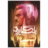 کتاب بلگاریاد قمار شعبده باز اثر دیوید ادینگز نشر باژ جلد 3