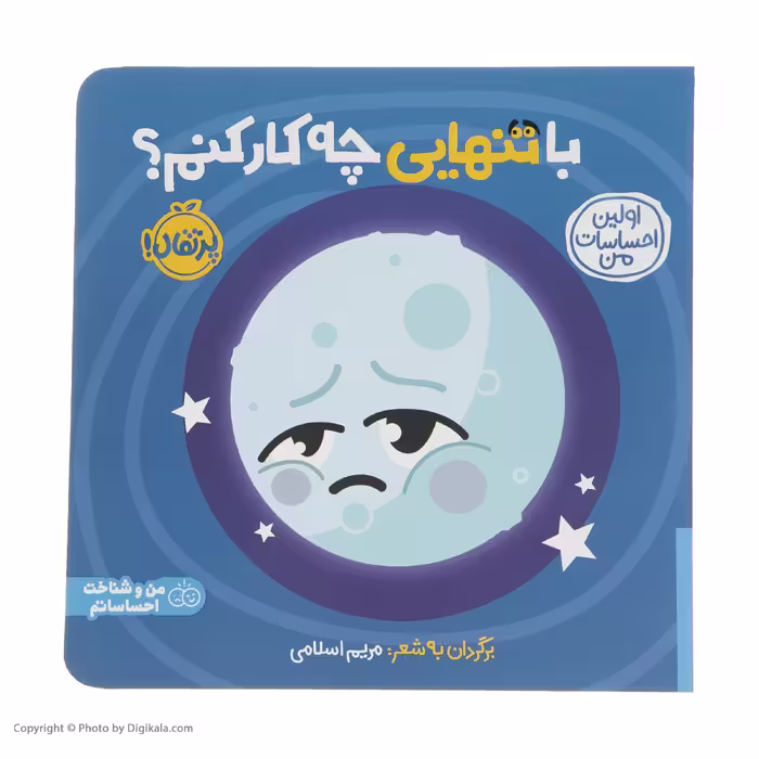 کتاب اولین احساسات من: با تنهایی چه کار کنم؟ اثر مریم اسلامی انتشارات پرتقال