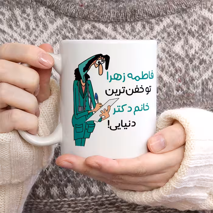 ماگ طرح خفن ترین خانم دکتر مدل فاطمه زهرا