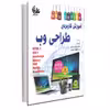 کتاب آموزش کاربردی طراحی وب اثر داریوش علیپور و مینوش حیدری انتشارات آتی‌نگر