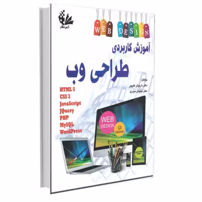کتاب آموزش کاربردی طراحی وب اثر داریوش علیپور و مینوش حیدری انتشارات آتی‌نگر