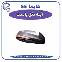 آینه بغل راست هایما S5