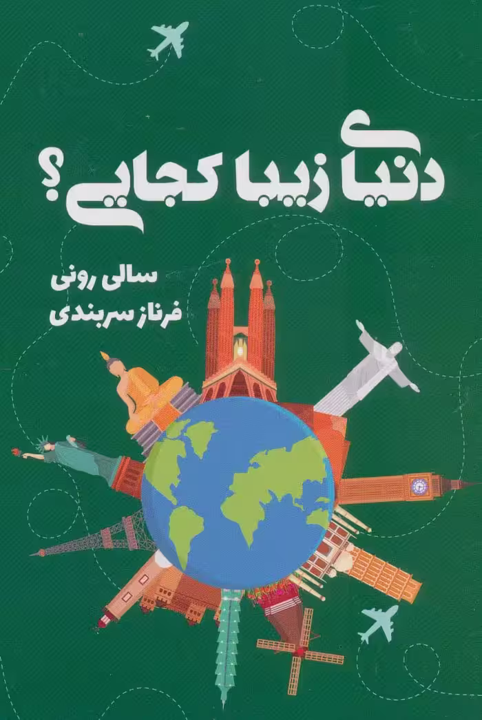 دنیای زیبا کجایی؟ - ناشربوک | خرید آنلاین کتاب