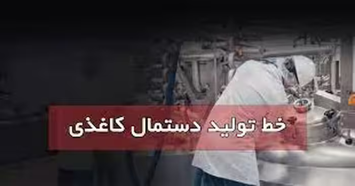 طرح توجیهی تولید دستمال کاغذی با ظرفیت 1000 تن در سال