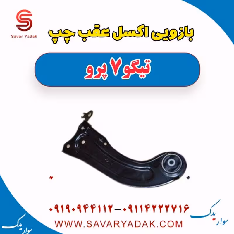 بازویی اکسل عقب چپ تیگو 7 پرو