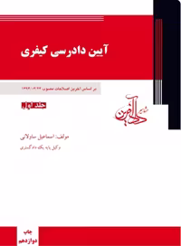 کتاب آیین دادرسی کیفری جلد اول