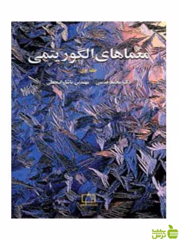 معماهای الگوریتمی یاشار گنجعلی فاطمی - سیب ترش - SibTorsh