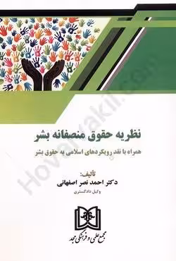 نظریه حقوق منصفانه بشر