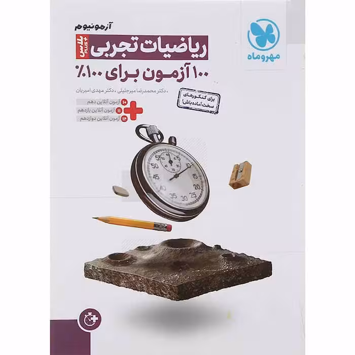 کتاب ریاضیات جامع کنکور تجربی آزمونیوم مهروماه