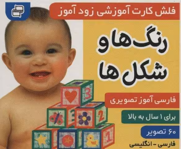فلش كارت آموزشي زودآموز (رنگ ها و شكل ها)،(2زبانه،گلاسه)