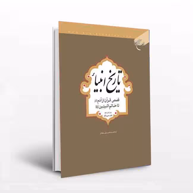 کتاب تاریخ انبیاء