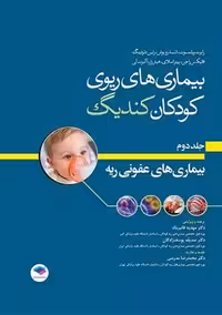 بیماری های ریوی کودکان کندیگ جلد دوم بیماری های عفونی ریه ویلموت قائم پناه جامعه نگر