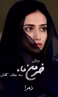 خرید و دانلود رمان خرمن ماه (سه جلد کامل) از زهرا