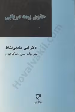 حقوق بیمه دریایی