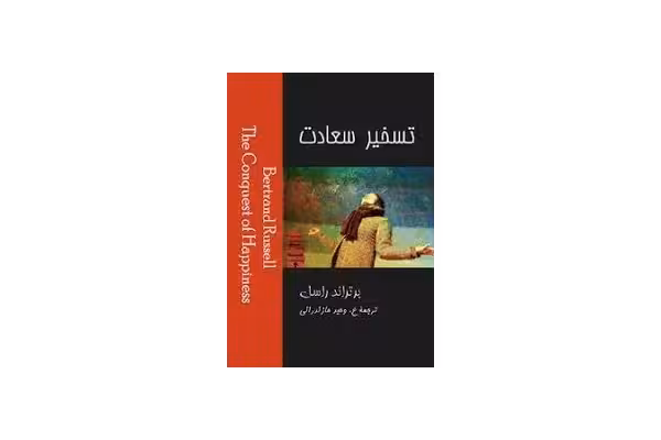 کتاب تسخیر سعادت ، یا شاهراه خوشبختی - کتابخانه مجازی واتیکان