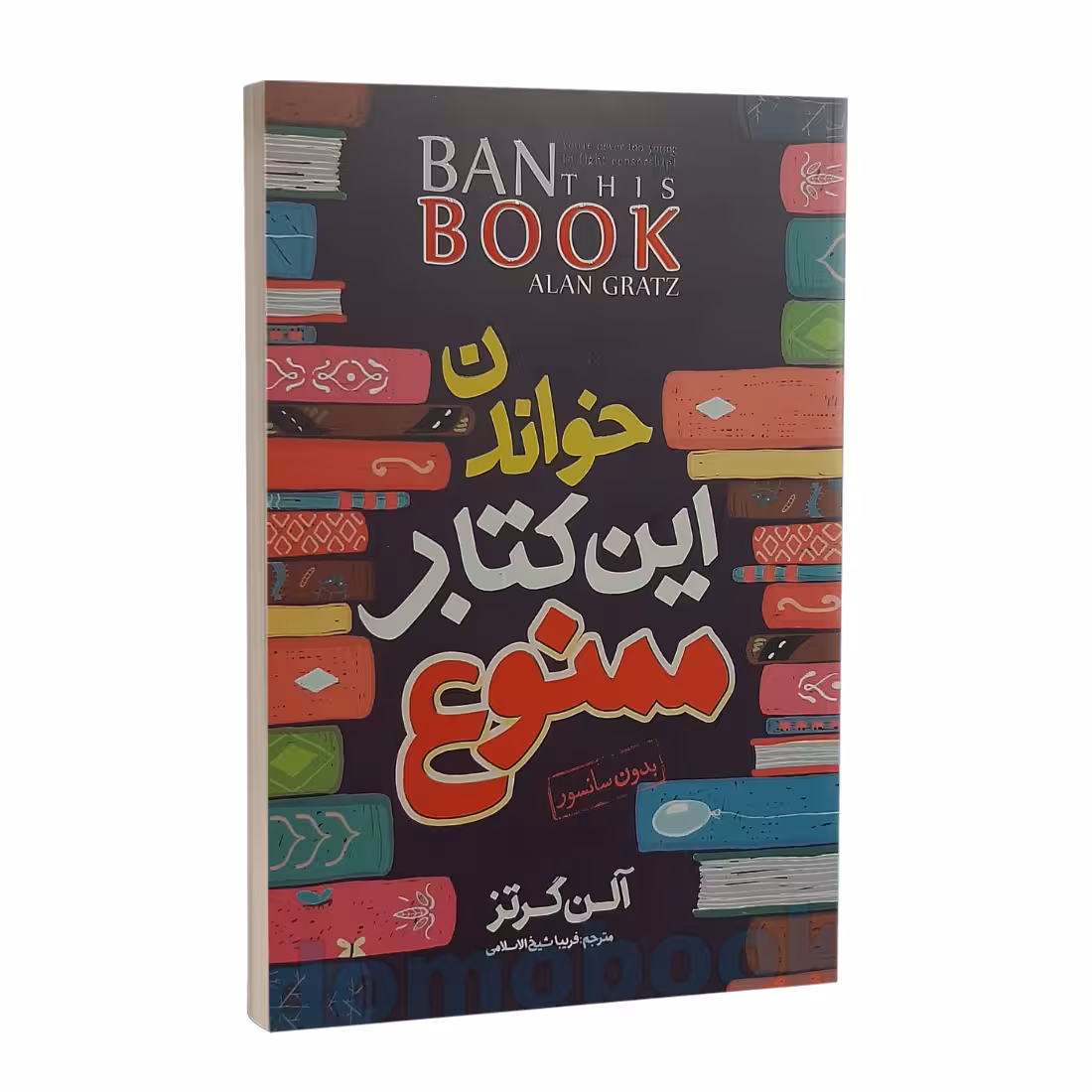 کتاب خواندن این کتاب ممنوع اثر آلن گرتز نشر نگاه آشنا