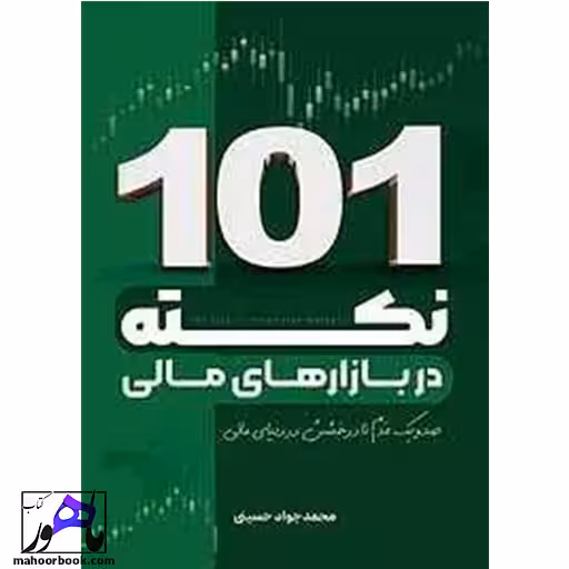 101 نکته در بازار های مالی محمد جاد حسینی انتشارات نور علم