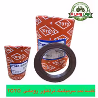 کاسه نمد سر میللنگ تراکتور رومانی TOTO سینی جلو