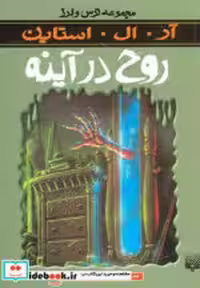 قیمت و خرید کتاب روح در آینه اثر آر.ال.استاین | ایده بوک