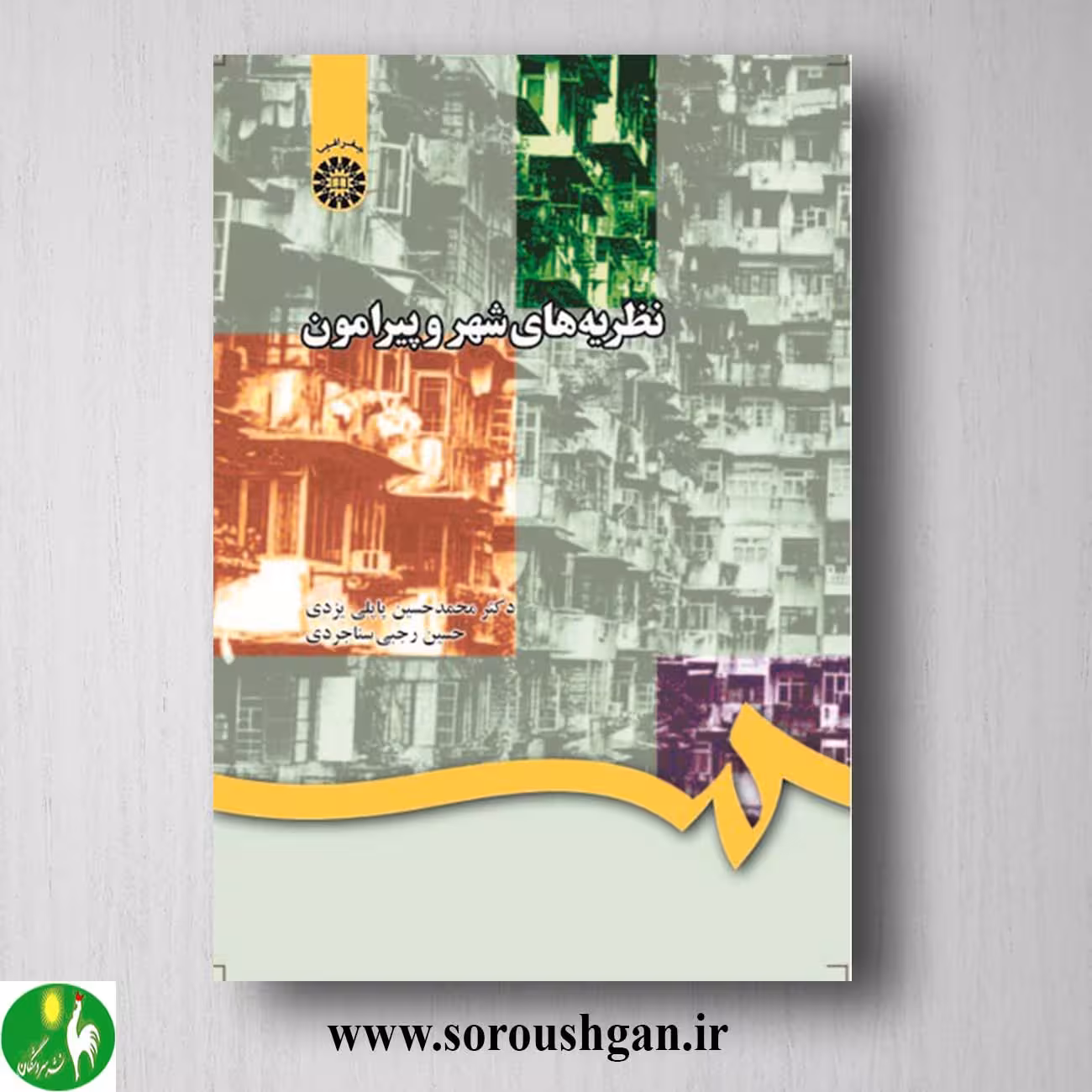 کتاب نظریه های شهر و پیرامون اثر محمدحسین پاپلی یزدی