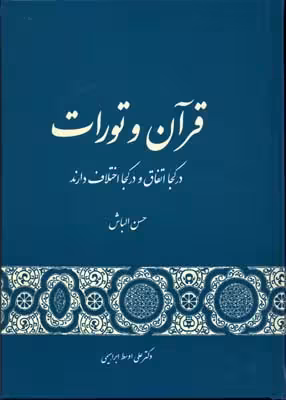 قرآن و تورات در کجا اتفاق ودر کجا اختلاف دارند