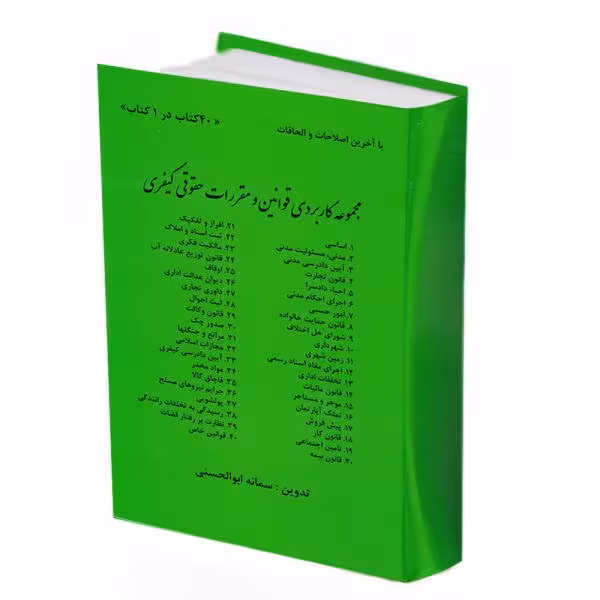 کتاب مجموعه کاربردی قوانین مقررات حقوقی وکیفری(40کتاب در 1کتاب)