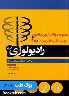 مجموعه پرسش ها و پاسخ های تشریحی آزمون بورد ارتقاء و فهرست کیس های آزمون OSCE رادیولوژی 1401