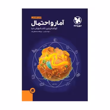 کتاب فضایی آمار و احتمال پایه یازدهم مهروماه