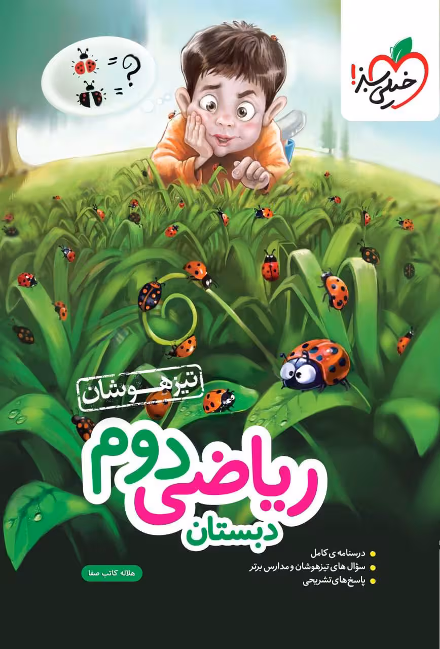 رياضی دوم ابتدايی تيزهوشان خيلی سبز